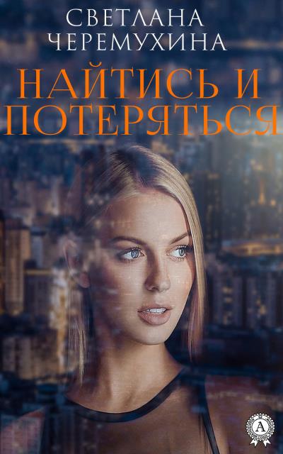 Книга Найтись и потеряться (Светлана Черемухина)