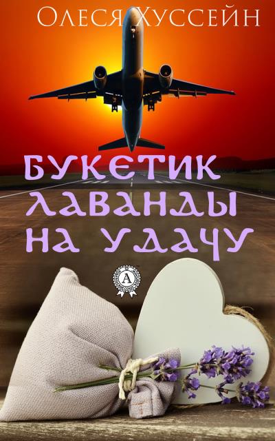 Книга Букетик лаванды на удачу (Олеся Хуссейн)