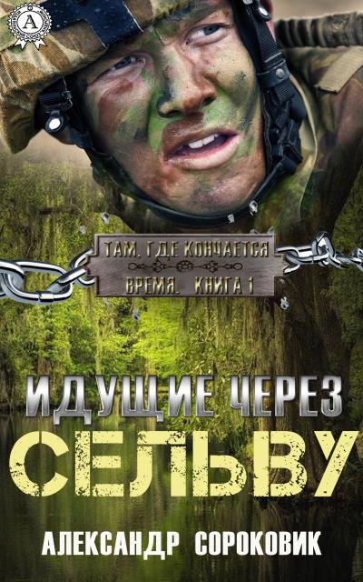 Книга Идущие через Сельву (Александр Сороковик)