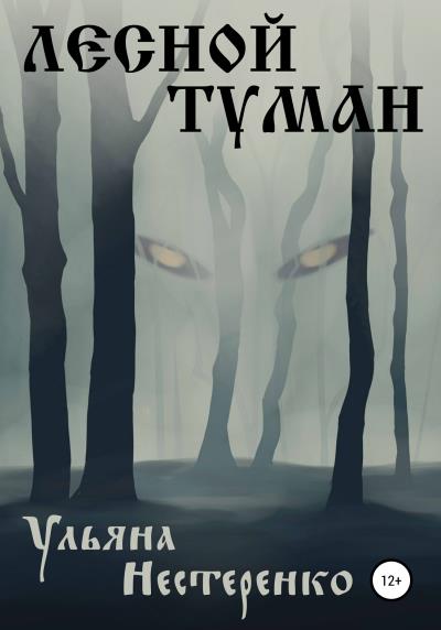 Книга Лесной туман (Ульяна Нестеренко)