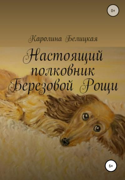 Книга Настоящий полковник Березовой Рощи (Каролина Белицкая)