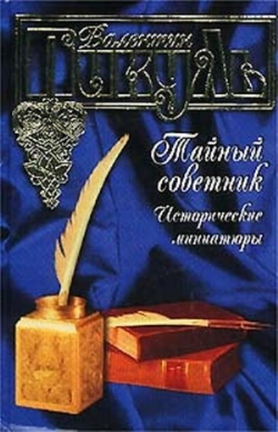 Книга Тайный советник. Исторические миниатюры (Валентин Пикуль)