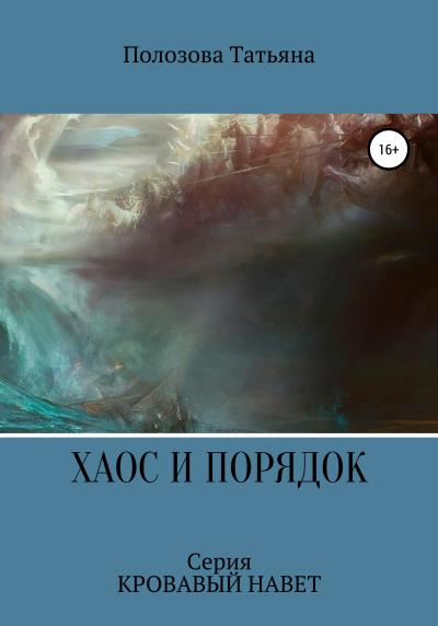 Книга Хаос и Порядок. Серия Кровавый Навет (Татьяна Полозова)