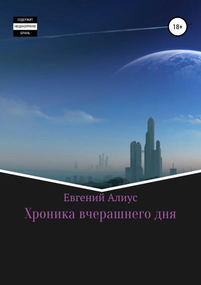 Книга Хроника вчерашнего дня (Евгений Алиус)