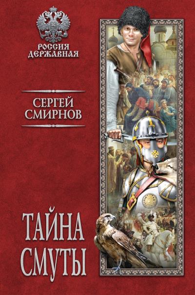 Книга Тайна смуты (Сергей Смирнов)