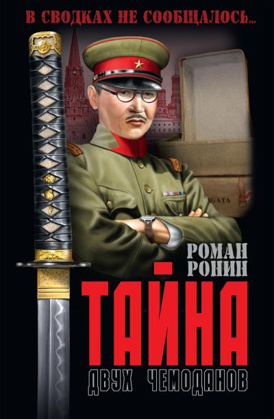 Книга Тайна двух чемоданов (Роман Ронин)