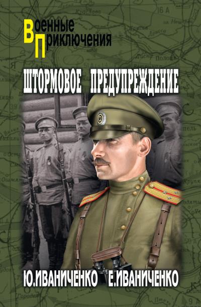 Книга Штормовое предупреждение (Юрий Иваниченко, Елена Иваниченко)