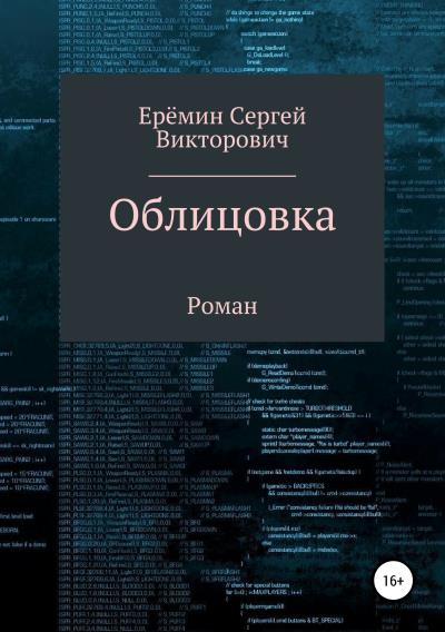 Книга Облицовка (Сергей Викторович Еремин)