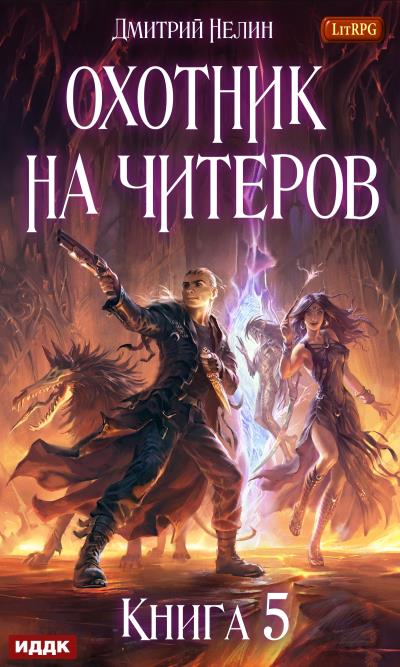 Книга Демоны сновидений (Дмитрий Нелин)