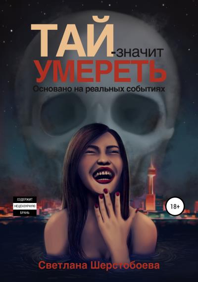 Книга Тай – значит умереть (Светлана Николаевна Шерстобоева)