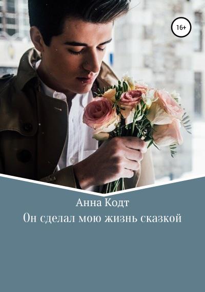 Книга Он сделал мою жизнь сказкой (Анна Кодт)