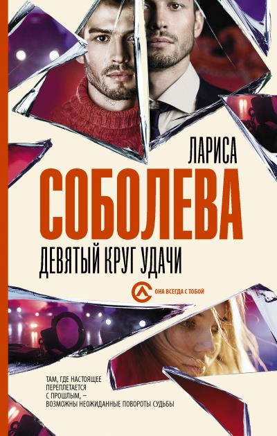 Книга Девятый круг удачи (Лариса Соболева)