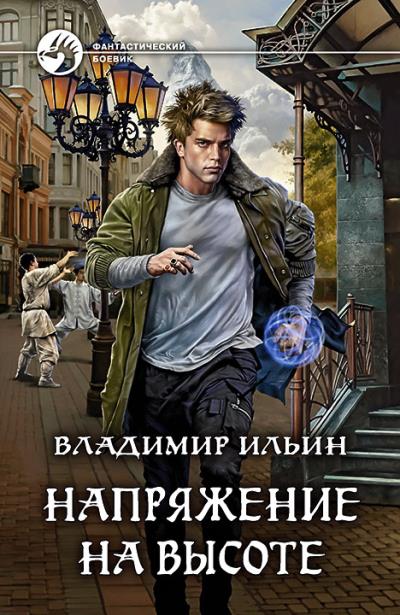 Книга Напряжение на высоте (Владимир Ильин)