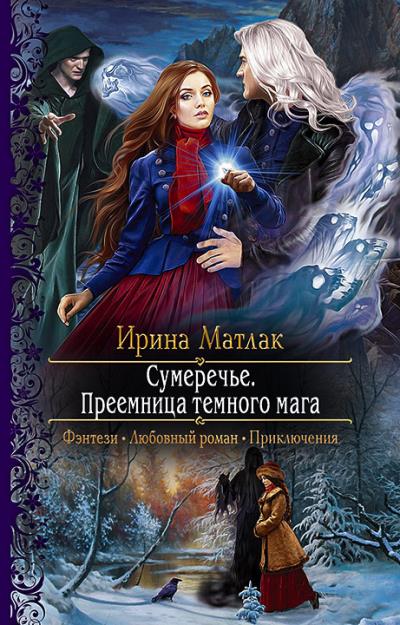 Книга Сумеречье. Преемница темного мага (Ирина Матлак)