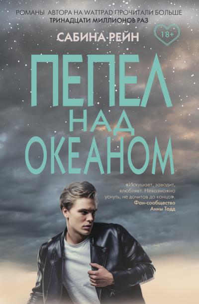 Книга Пепел над океаном (Сабина Рейн)