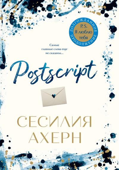 Книга Postscript (Сесилия Ахерн)