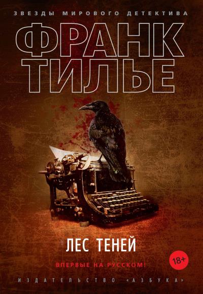 Книга Лес теней (Франк Тилье)