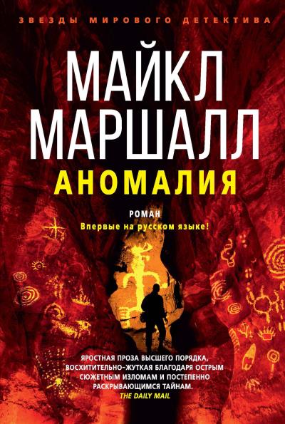 Книга Аномалия (Майкл Маршалл Смит)