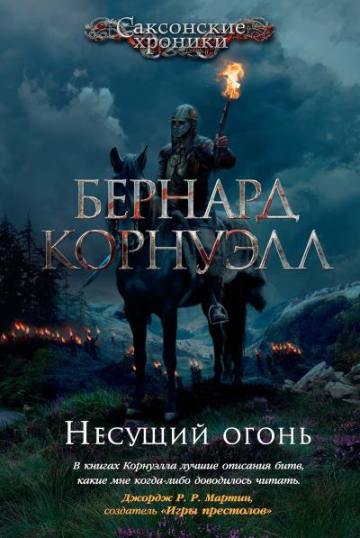 Книга Несущий огонь (Бернард Корнуэлл)