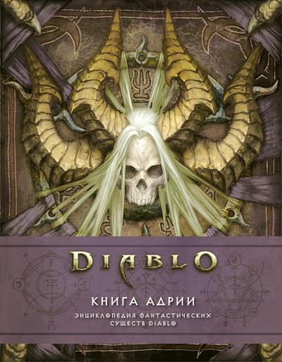 Книга Diablo: Книга Адрии. Энциклопедия фантастических существ Diablo (Мэтт Бернс, Роберт Брукс)