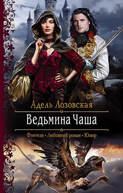 Книга Ведьмина Чаша (Адель Лозовская)