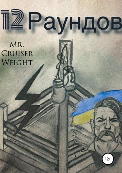 Книга 12 Раундов (Mr Cruiser Weight)