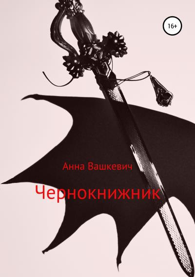 Книга Чернокнижник (Анна Вашкевич)