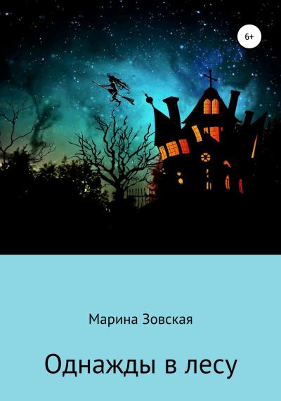 Книга Однажды в лесу. Сказка для Маришки (Марина Зовская)