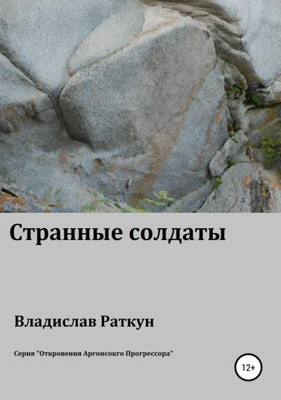 Книга Странные солдаты (Владислав Геннадьевич Раткун)