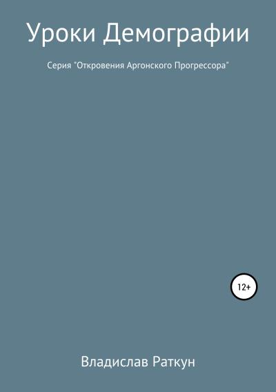 Книга Уроки демографии (Владислав Геннадьевич Раткун)