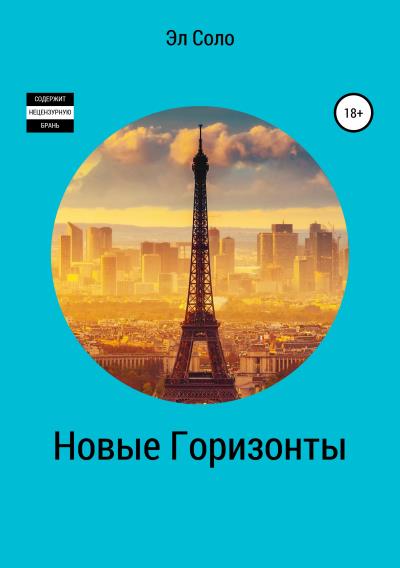 Книга Новые горизонты (Эл Соло)