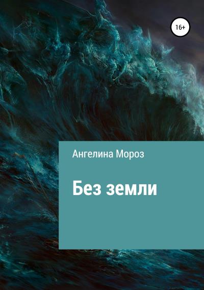 Книга Без земли (Ангелина Мороз)