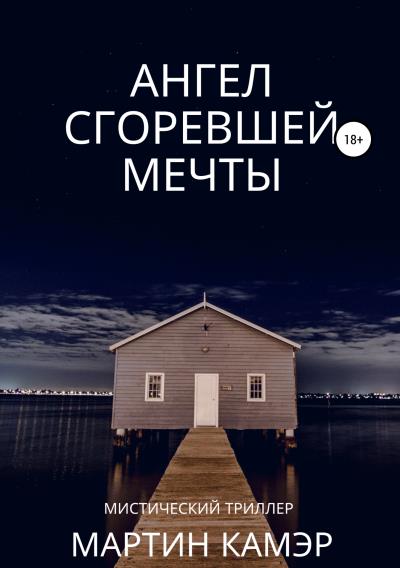 Книга Ангел сгоревшей мечты (Мартин Камэр)