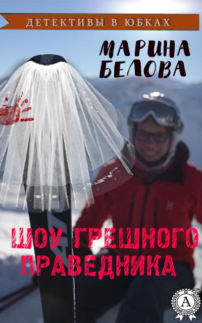 Книга Шоу грешного праведника (Марина Белова)