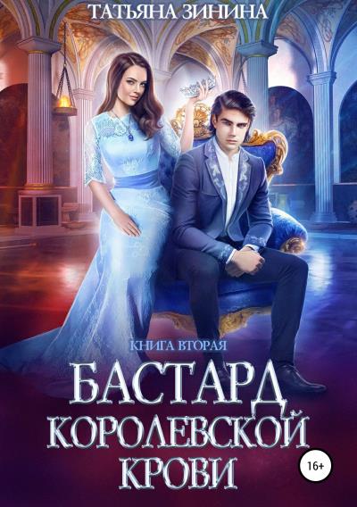 Книга Бастард королевской крови. Книга 2 (Татьяна Зинина)