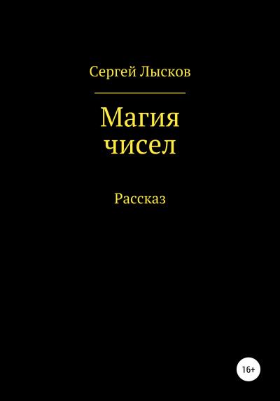 Книга Магия чисел (Сергей Геннадьевич Лысков)