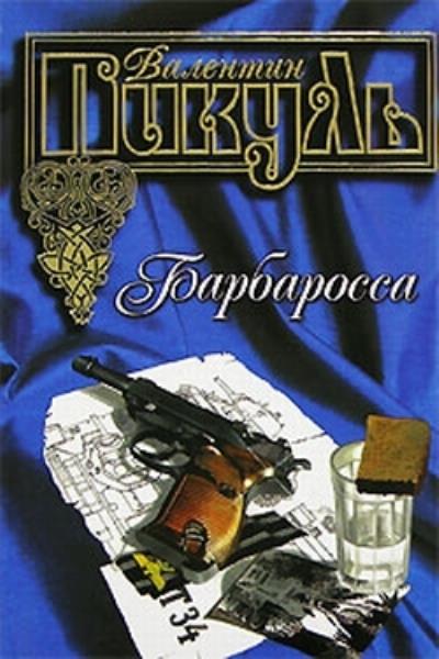 Книга Барбаросса (Валентин Пикуль)