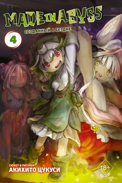 Книга Made in Abyss. Созданный в Бездне. Том 4 (Акихито Цукуси)