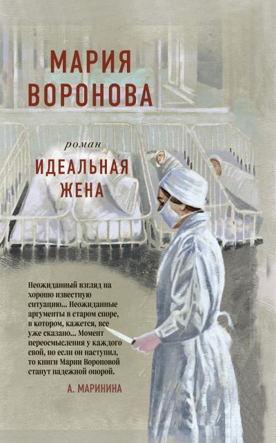 Книга Идеальная жена (Мария Воронова)