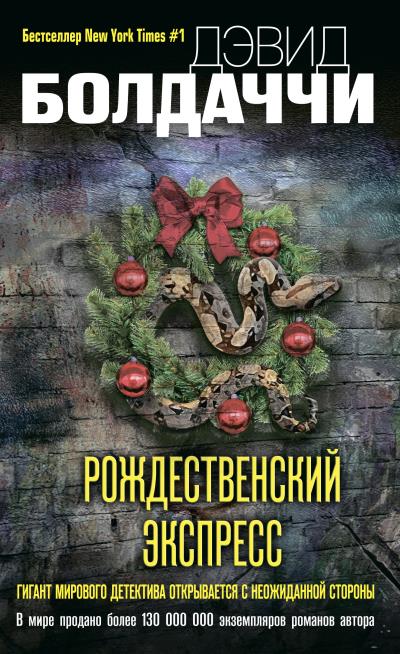 Книга Рождественский экспресс (Дэвид Болдаччи)