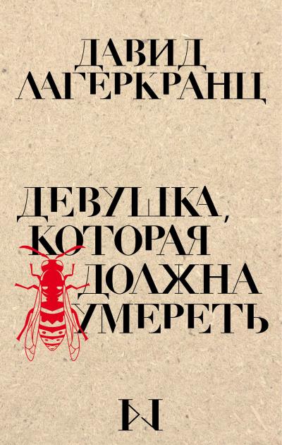 Книга Девушка, которая должна умереть (Давид Лагеркранц)