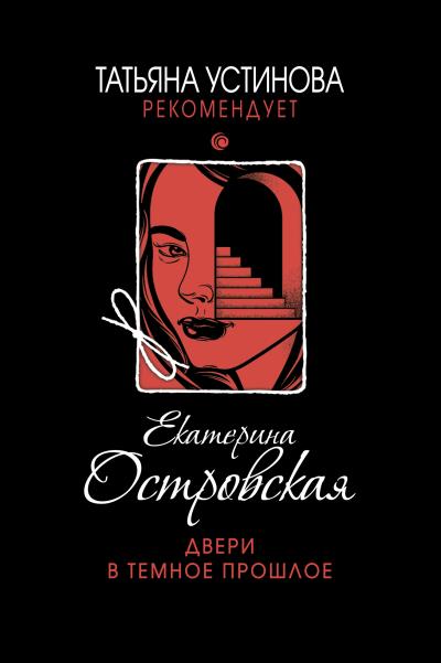 Книга Двери в темное прошлое (Екатерина Островская)