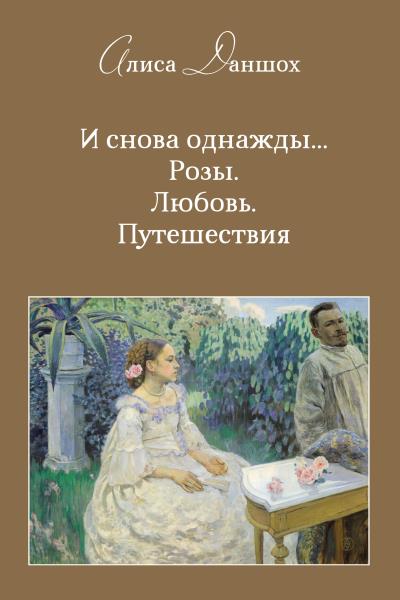 Книга И снова однажды… Розы. Любовь. Путешествия (Алиса Даншох)