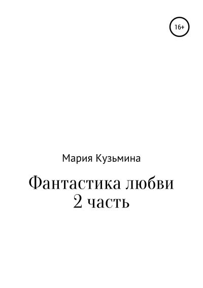 Книга Фантастика любви. Часть 2 (Мария Павловна Кузьмина)