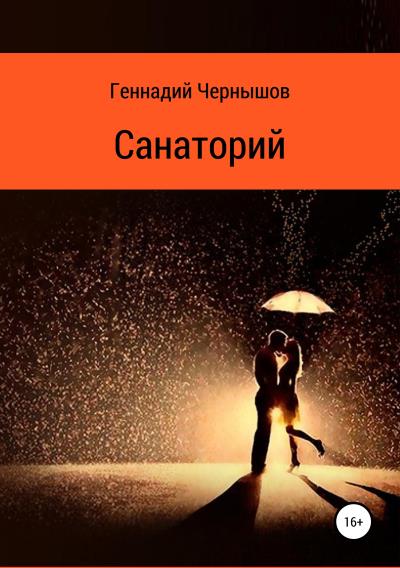 Книга Санаторий (Геннадий Чернышов)