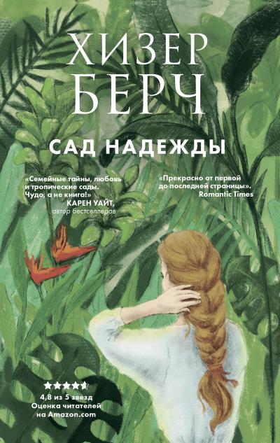 Книга Сад надежды (Хизер Берч)