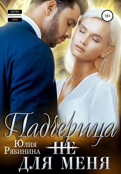 Книга Падчерица (не) для меня (Юлия Рябинина)