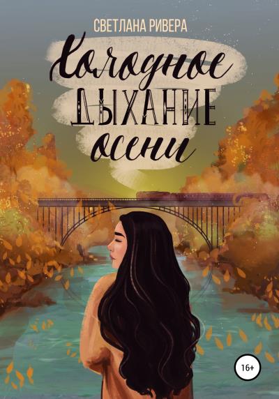 Книга Холодное дыхание осени (Светлана Ривера)