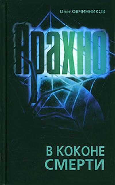 Книга Арахно. В коконе смерти (Олег Овчинников)