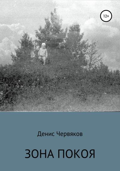 Книга Зона покоя (Денис Владимирович Червяков)